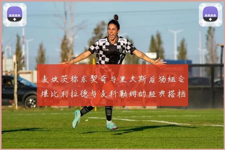麦坎茨称东契奇与里夫斯后场组合堪比利拉德与麦科勒姆的经典搭档