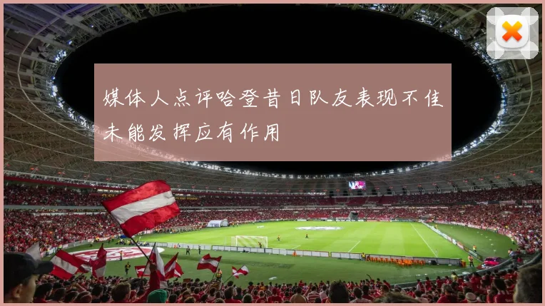 媒体人点评哈登昔日队友表现不佳未能发挥应有作用