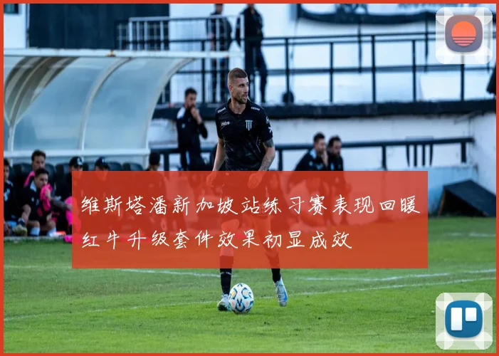 维斯塔潘新加坡站练习赛表现回暖红牛升级套件效果初显成效