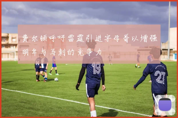 费尔顿呼吁雷霆引进字母哥以增强明年与马刺的竞争力