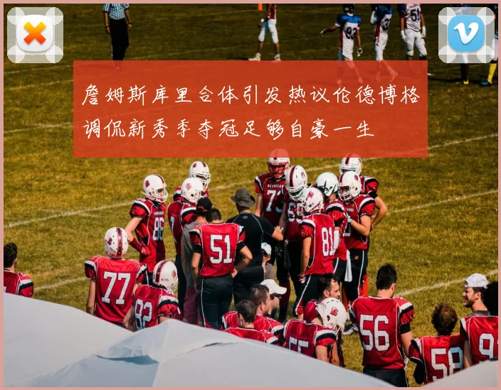 詹姆斯库里合体引发热议伦德博格调侃新秀季夺冠足够自豪一生