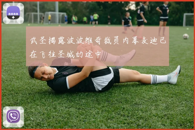 武圣揭露波波维奇裁员内幕麦迪已在飞往圣城的途中