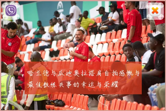 哈兰德与瓜迪奥拉搭肩自拍感慨与最佳教练共事的幸运与荣耀