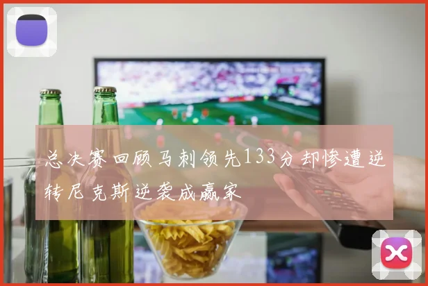 总决赛回顾马刺领先133分却惨遭逆转尼克斯逆袭成赢家