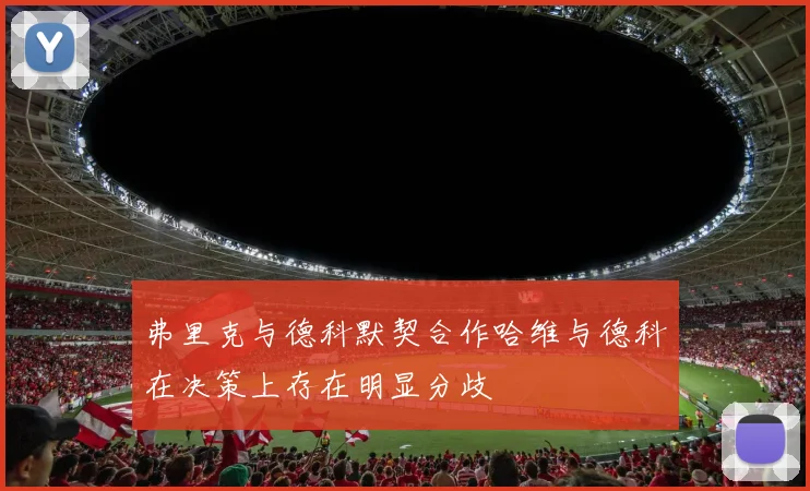 弗里克与德科默契合作哈维与德科在决策上存在明显分歧