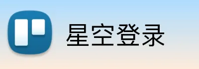 星空登录 Logo